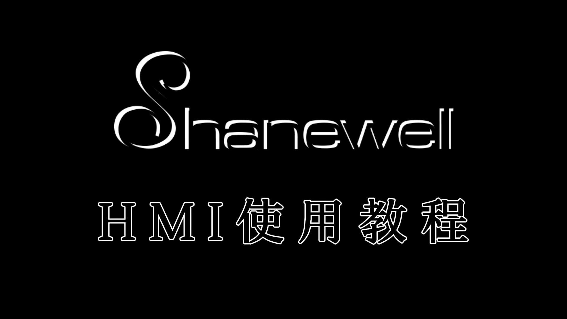 HMI使用(yòng)說(shuō)明(míng)